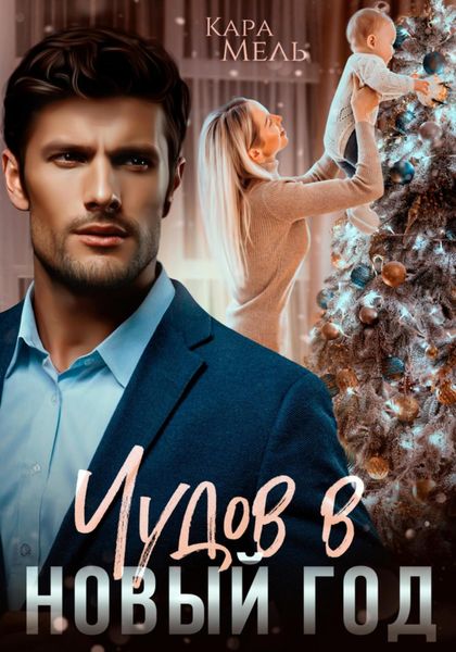 Обложка книги «Чудов в Новый год»