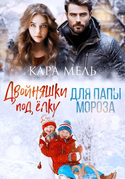 Обложка книги «Двойняшки под ёлку для папы Мороза»
