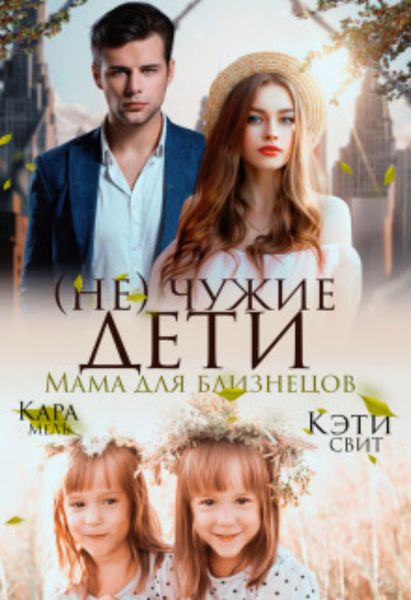 Обложка книги «(не) чужие дети. Мама для близнецов»