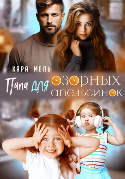 Обложка книги «Папа для озорных апельсинок»