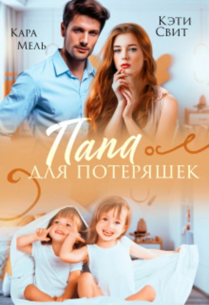 Обложка книги «Папа для потеряшек»