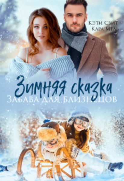 Обложка книги «Зимняя сказка. Забава для близнецов»