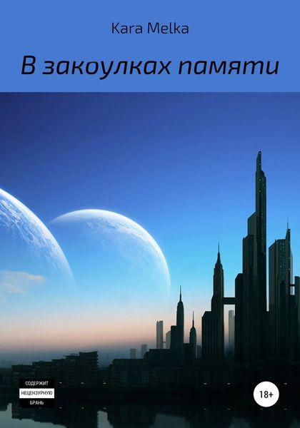 Обложка книги  «В закоулках памяти»