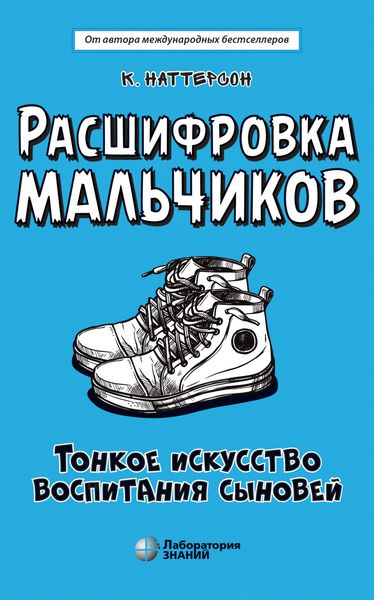 Обложка книги «Расшифровка мальчиков. Тонкое искусство воспитания сыновей»