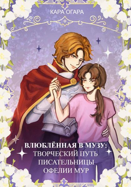 Обложка книги «Влюбленная в музу: Творческий путь писательницы Офелии Мур»