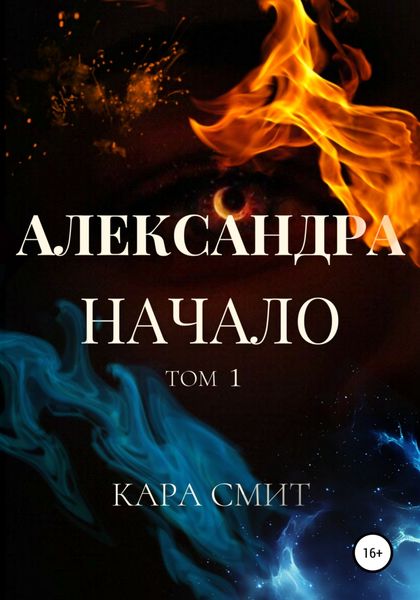 Обложка книги  «Александра. Книга первая. Начало. Том 1»