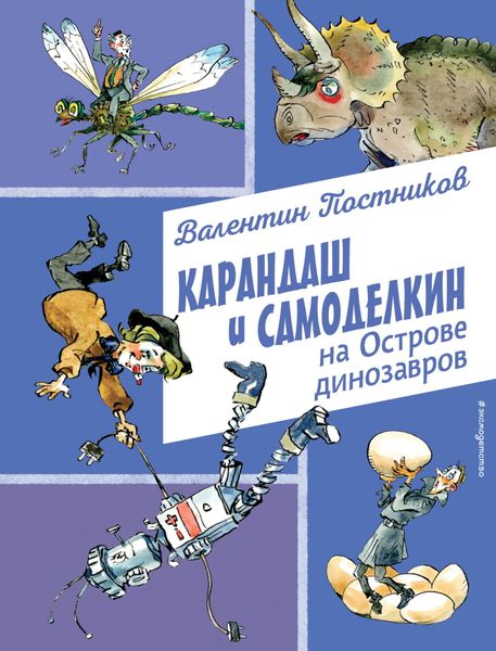 Обложка книги  «Карандаш и Самоделкин на Острове динозавров»