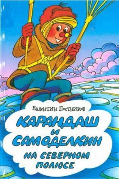 Обложка книги  «Карандаш и Самоделкин на Северном полюсе»