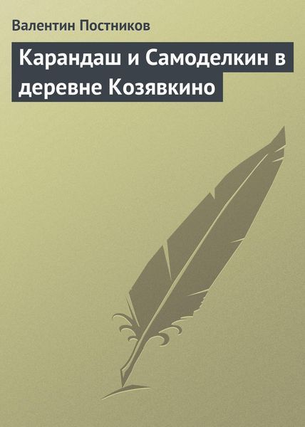 Обложка книги  «Карандаш и Самоделкин в деревне Козявкино»