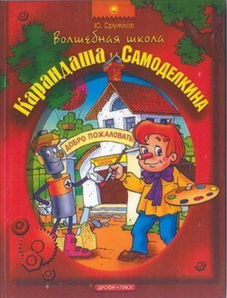 Обложка книги  «Волшебная Школа Карандаша и Самоделкина»