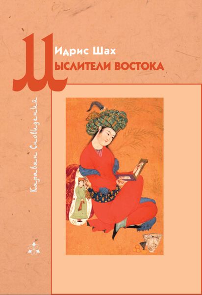 Обложка книги  «Мыслители Востока»
