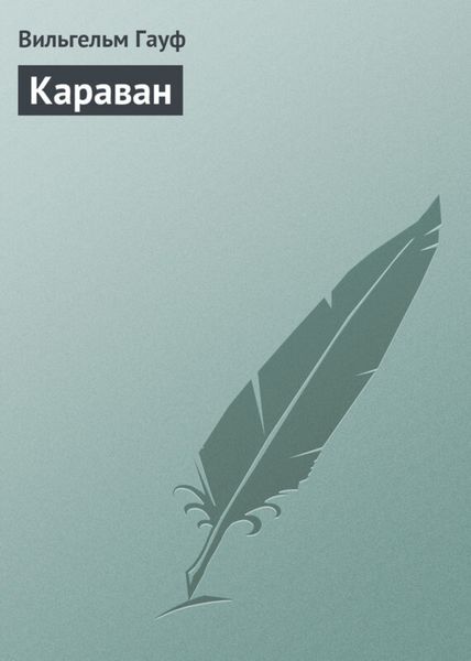 Обложка книги  «Караван»