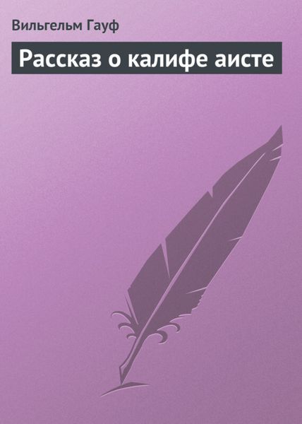 Обложка книги  «Рассказ о калифе аисте»