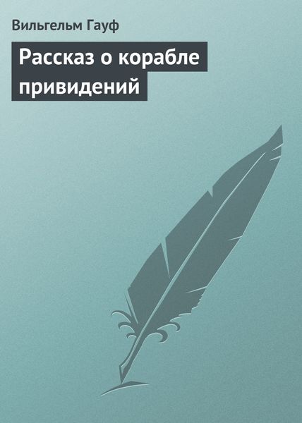 Обложка книги  «Рассказ о корабле привидений»