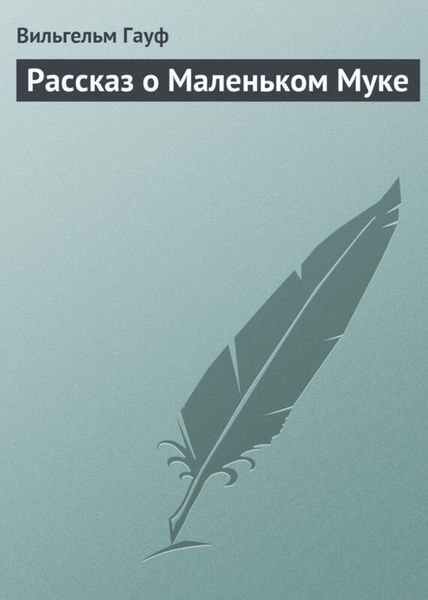 Обложка книги  «Рассказ о Маленьком Муке»