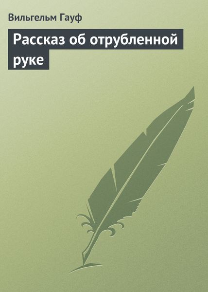 Обложка книги  «Рассказ об отрубленной руке»