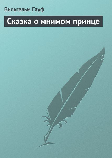 Обложка книги  «Сказка о мнимом принце»