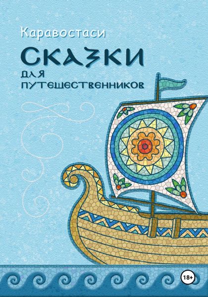 Обложка книги  «Сказки для путешественников»