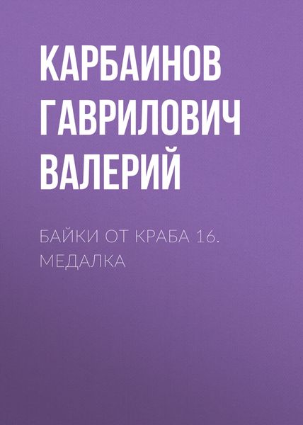 Обложка книги  «Байки от Краба 16. Медалка»