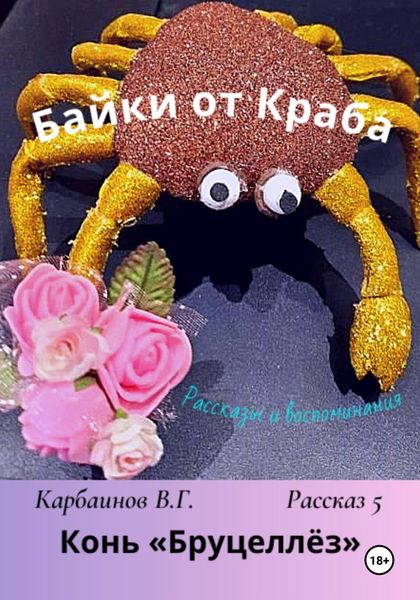 Обложка книги «Байки от Краба 5. Конь «Бруцеллёз»»