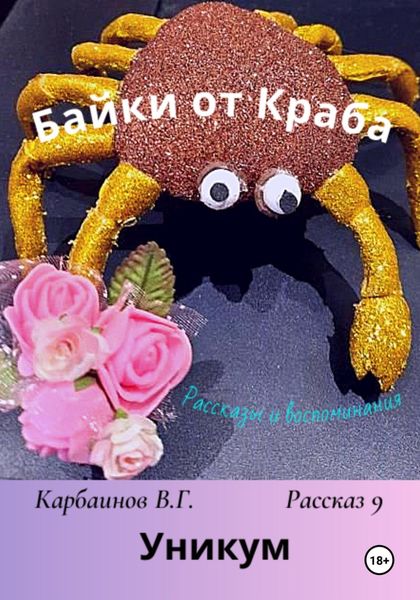 Обложка книги «Байки от Краба 9. Уникум»