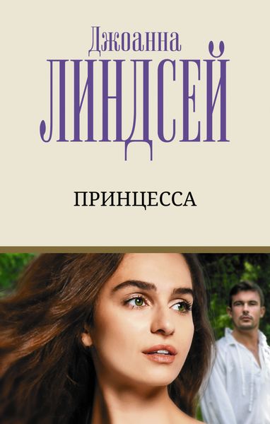 Обложка книги  «Принцесса»