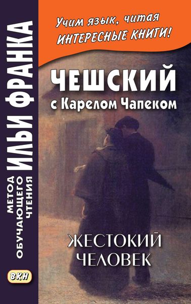 Обложка книги «Чешский с Карелом Чапеком. Жестокий человек. «Стыдные» рассказы = Karel Čapek. Surovec. Trapné povídky»