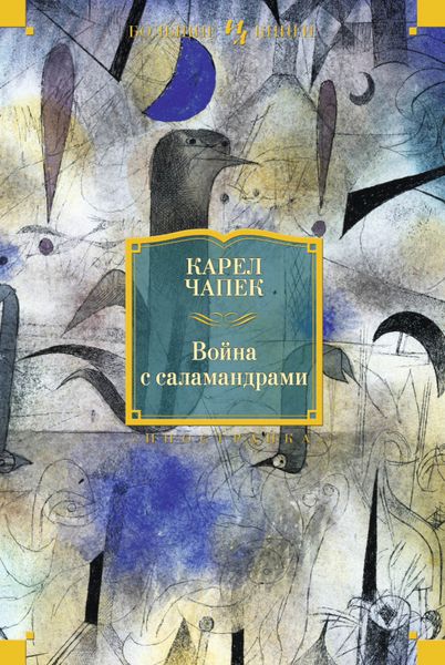 Обложка книги «Война с саламандрами»