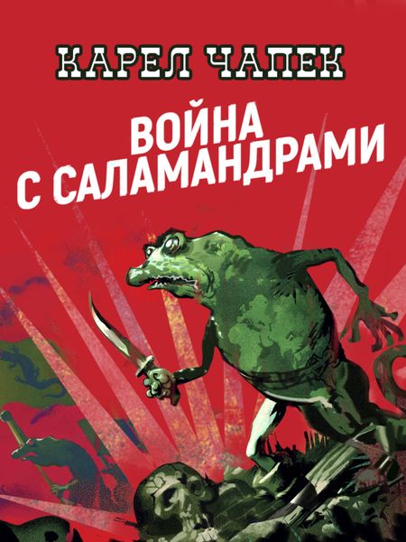 Обложка книги «Война с саламандрами»