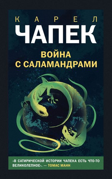 Обложка книги «Война с саламандрами»