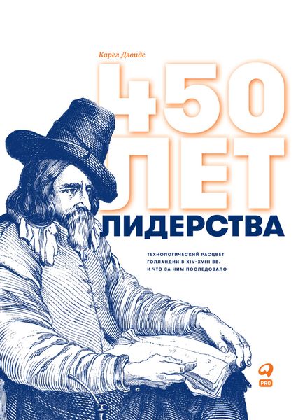Обложка книги «450 лет лидерства. Технологический расцвет Голландии в XIV–XVIII вв. и что за ним последовало»