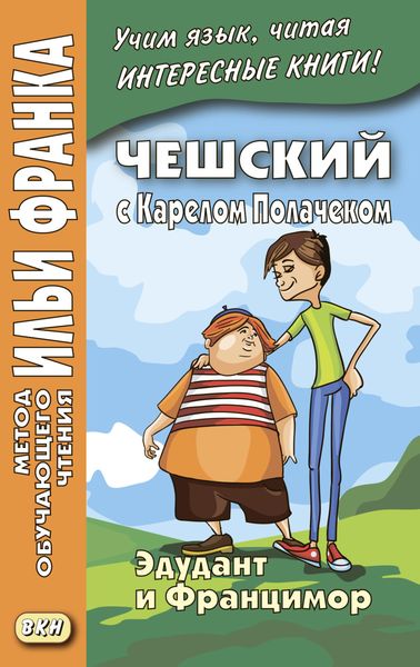 Обложка книги  «Чешский с Карелом Полачеком. Эдудант и Францимор / Karel Poláček. Edudant a Francimor»