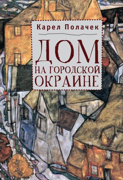 Обложка книги  «Дом на городской окраине»