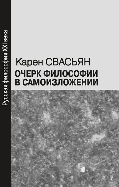 Обложка книги «Очерк философии в самоизложении»