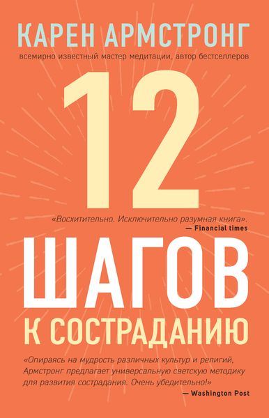 Обложка книги «12 шагов к состраданию»