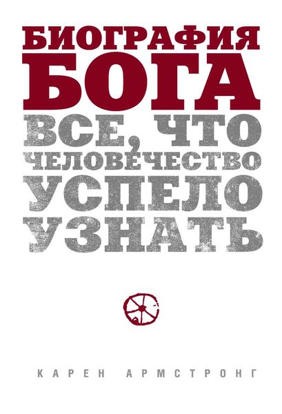 Обложка книги «Биография Бога: Все, что человечество успело узнать»
