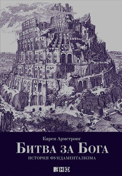 Обложка книги «Битва за Бога: История фундаментализма»