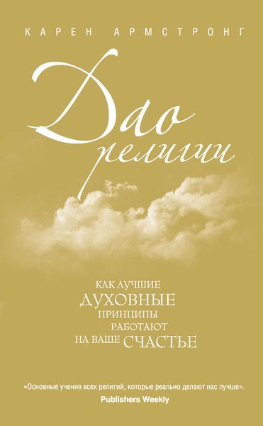 Обложка книги «Дао религии: Как лучшие духовные принципы работают на ваше счастье»
