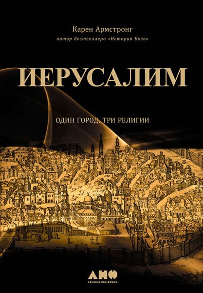 Обложка книги «Иерусалим: Один город, три религии»