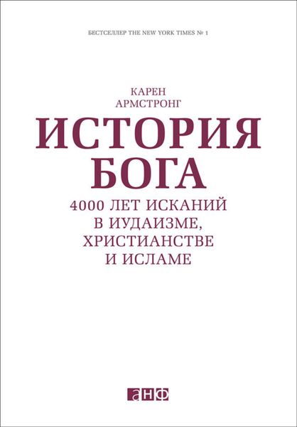 Обложка книги «История Бога: 4000 лет исканий в иудаизме, христианстве и исламе»