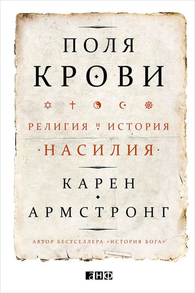 Обложка книги «Поля крови. Религия и история насилия»