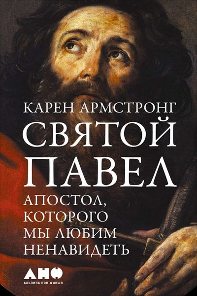 Обложка книги «Святой Павел. Апостол, которого мы любим ненавидеть»