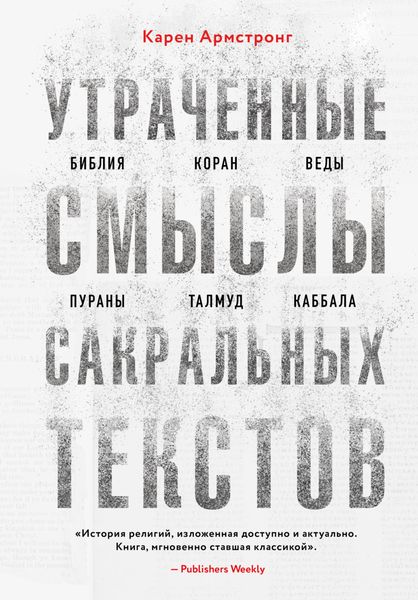 Обложка книги «Утраченные смыслы сакральных текстов. Библия, Коран, Веды, Пураны, Талмуд, Каббала»