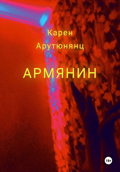 Обложка книги «Армянин»