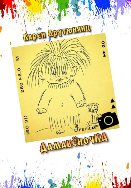 Обложка книги «ДамавёночКА»