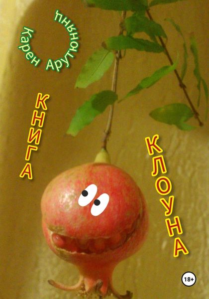 Обложка книги «Книга Клоуна»