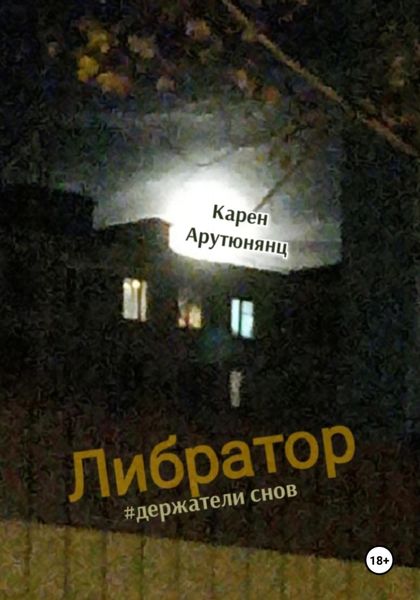 Обложка книги  «Либратор #держатели снов»
