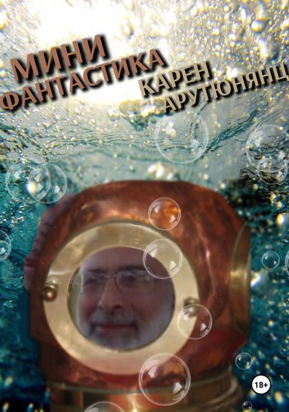 Обложка книги  «Мини-фантастика»