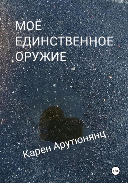 Обложка книги  «Моё единственное оружие»