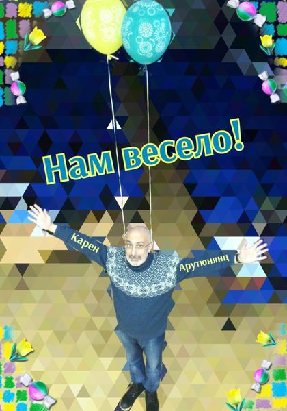 Обложка книги  «Нам весело!»